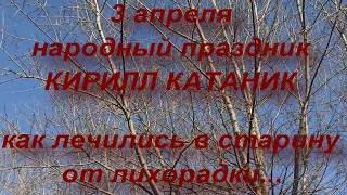 3 апреля ДЕНЬ КИРИЛЛА КАТАНИКА . народные приметы и традиции