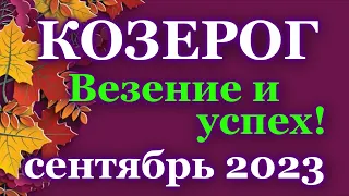 КОЗЕРОГ - ТАРО ПРОГНОЗ на СЕНТЯБРЬ 2023 - ПРОГНОЗ РАСКЛАД ТАРО - ГОРОСКОП / ГАДАНИЕ