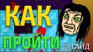 ФИНАЛЬНЫЙ БОСС Hotline Miami  КАК ЛЕГКО ПОБЕДИТЬ?