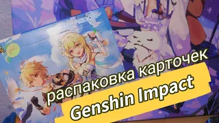 анпакинг коллекционных карточек Genshin Impact