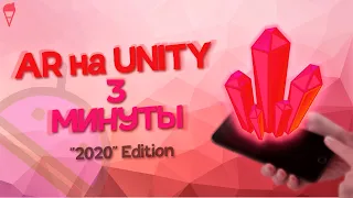 ДОПОЛНЕННАЯ РЕАЛЬНОСТЬ ЗА 3 МИНУТЫ | Unity, Vuforia, Augmented Reality, C#, Tutorial