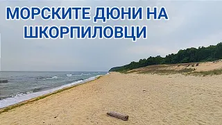 Божествените морски дюни и райският плаж на Шкорпиловци! Бог е сътворил това място за нас българите!