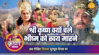 श्री कृष्ण लीला | श्री कृष्ण क्यों चले भीष्म को स्वयं मारने