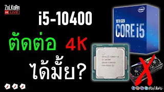 สเป็คบ้าน ๆ i5-10400 ไม่มีการ์ดจอแยก จะตัดต่อวิดีโอ 4K ไหวมั้ย ?