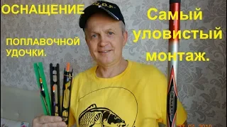 Оснащение поплавочной удочки. Самый уловистый монтаж.