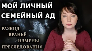 Ложь, измены, нищета, предательство. Трудная история моего первого брака // СБОРНИК моих историй