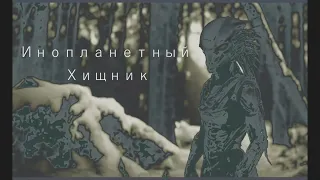 Инопланетный Хищник - Русский трейлер (2024)