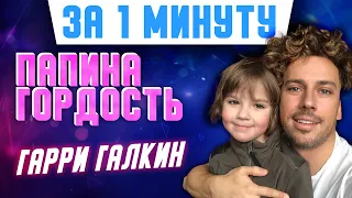 Папина гордость: чем Гарри Галкин похож на своего отца Максима Галкина #Shorts