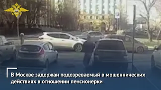 В Москве задержан подозреваемый в мошеннических действиях в отношении пенсионерки