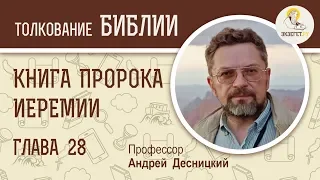 Книга пророка Иеремии. Глава 28. Профессор Андрей Десницкий. Библия