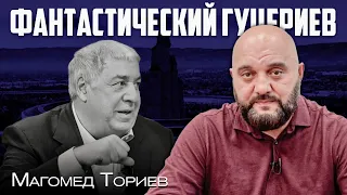 Гуцериев 2.0 Возвращение | Магомед Ториев КИН