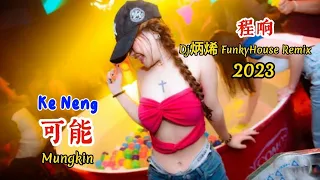 程响 - 可能 - Ke Neng - (Dj炳烯 FunkyHouse Remix 2023) Mungkin #dj抖音版2023