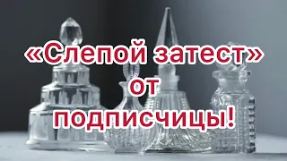 Необычный «слепой затест» от подписчицы. Только летние бюджетные ароматы!