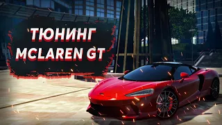 ОБЗОР НА MCLAREN GT. ТЮНИНГ МАШИН НА ГРАНД РП. GRAND RP [GTA 5 RP]