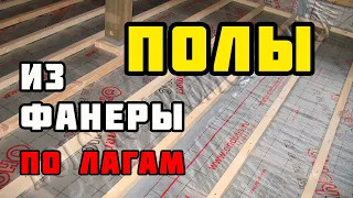 Полы из фанеры по лагам | Каркасный дом своими руками | Часть 37