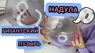 🧁НАДУЛА ГИГАНТСКИЙ ПУЗЫРЬ 🧁/ ИЗ НАНО СКОТЧА🙀😱😮/ PUSHED A GIANT BALL FROM NANO TAPE