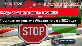АБХАЗИЯ 2020| Когда Абхазия откроет границы. Прогнозы по летнему отдыху 2020