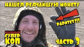 🔥🔥🔥Я НАШЁЛ РЕДКУЮ МОНЕТУ! НЕВЕРОЯТНО! ЭТО РАРИТЕТ! МОЙ САМЫЙ ЛУЧШИЙ КОП ЗА 7 ЛЕТ ПОИСКОВ! Часть 3