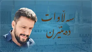 شەهرام مەنسوری - سەڵاوات دەبنێرن - shahram mansuri- salawat