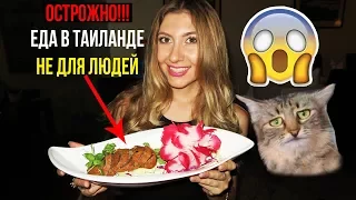 УЖАСНАЯ ЕДА В ТАЙЛАНДЕ - ТУХЛАЯ УТКА, СВИДАНИЕ ИСПОРЧЕНО, ПАТТАЙЯ