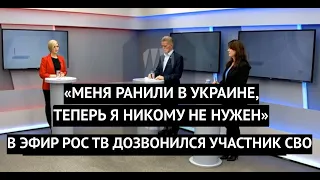 "Я участвовал в СВО, теперь я никому не нужен!" В эфир российского канала прорвалась правда