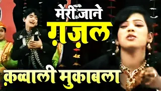 दुनिया का सबसे बड़ा कव्वाली मुकाबला | Meri Jaane Ghazal | Qawwali Muqabla | Anis Sabri vs Rangili