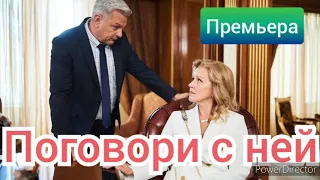 Поговори с ней, ПРЕМЬЕРА 2020