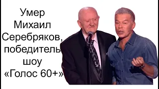 Умер Михаил Серебряков, победитель шоу «Голос 60+»