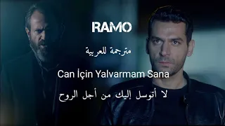 أغنية مسلسل رامو الموسم الثاني مترجمة - لا أتوسل إليك من أجل الروح Ramo - Can İçin Yalvarmam Sana