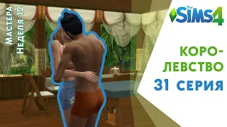 Королевство #31. Челлендж Sims 4