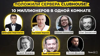 Черняк, Портнягин, Гороховский, Полонский, Давидович и Кондрашов - про первый миллион и инвестиции.