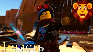 The LEGO Movie 2 Videogame Прохождение 1 часть