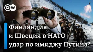 Вступление Финляндии и Швеции в НАТО - удар по имиджу Путина?