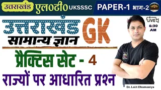 उत्तराखंड सामान्य ज्ञान -4 | Uttarakhand (Indian States) GK Practice Set-1 | Indian State GK