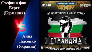 Странджа-2022. Анна Лысенко (Украина) - Стефани фон Берге (Германия). Международный турнир по боксу