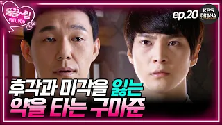 [EP20] 미각과 후각을 잃는 약을 타는 구마준? [제빵왕 김탁구] | KBS 방송