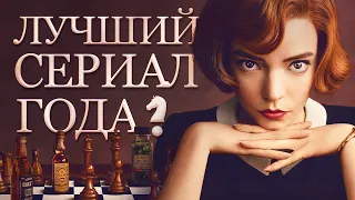 Обзор нашумевшего сериала «Ход королевы» от Netflix