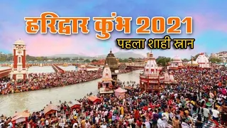 Kumbh Mela 2021| Mahakumbh First Shahi Snan On Maha Shivratri At Haridwar |पहला शाही स्नान कुंभ 2021