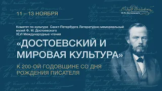 12.11.21 | Театральный зал | Международная конференция «Достоевский и мировая культура»