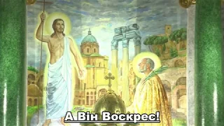 А Він Воскрес! / Великодні пісні / Пасхальні пісні / Великдень 2020 / Zmartwychwstał Pan