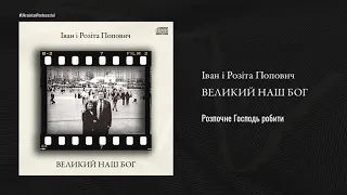 Розпочне Господь робити ♫ Іван і Розіта Поповичі │ Пісні про Бога українською мовою