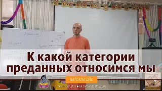 К какой категории преданных относимся мы? Ватсала дас