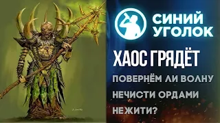 Total War: Warhammer - Хаос грядёт! Стоим до второй смерти под Кислевом. Стрим