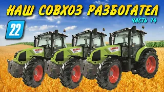 СОВХОЗ БОГАТЕЕТ  ! ( совхоз банкрот часть 14 ) Farming simulator 22