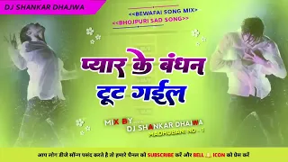 ✓✓ Malai Music Jhan Jhan Bass Hard Bass Toing Mix Pyar Ke Bandhan Tut Gail #BassKing Hold remix🎶