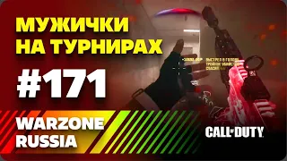 *** WARZONE 2.0 RUSSIA *** ЯРКИЕ И СМЕШНЫЕ МОМЕНТЫ #171 || WTF & Funny Moments