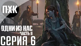 The Last Of Us 2: Part II. Прохождение 6. Сложность "Выживание" / "Survivor".