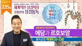 에담과 르호보암 | 통독성경 235일 | 역대하 10~13장 | 통박사 조병호의 1년1독 성경통독 | 성경지리와 역사를 통으로