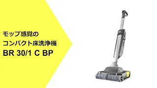 掃除機をかける時間で掃き、拭き掃除ができる！　ケルヒャーの新発想床洗浄機「BR 30/1 C Bp」