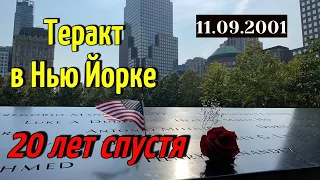 Место где стояли Башни близнецы в Нью Йорке / Мемориал 911/ Теракт в Нью Йорке 11 сентября 2001г.